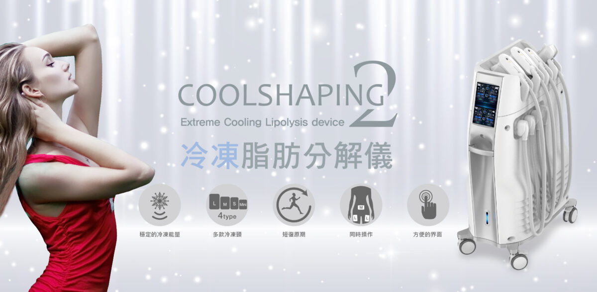 CoolShaping2 冷凍脂肪分解儀