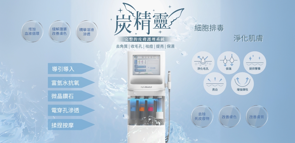 HydraBeauty2 炭精靈